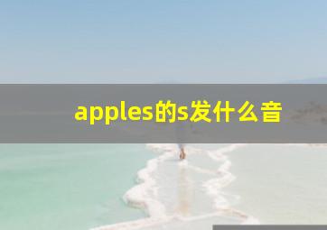 apples的s发什么音