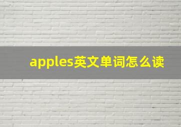 apples英文单词怎么读