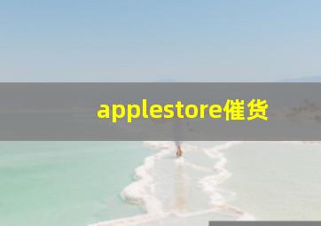 applestore催货