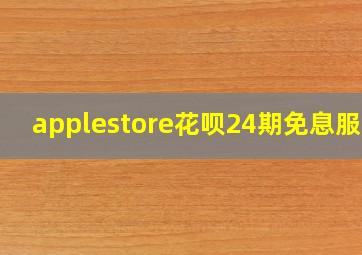 applestore花呗24期免息服务