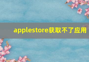 applestore获取不了应用