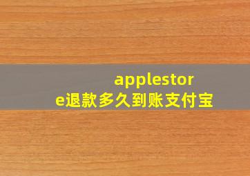 applestore退款多久到账支付宝