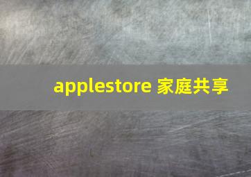 applestore 家庭共享