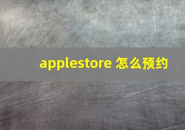 applestore 怎么预约