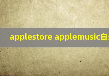 applestore applemusic自动扣款