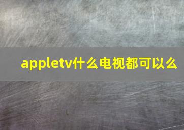 appletv什么电视都可以么