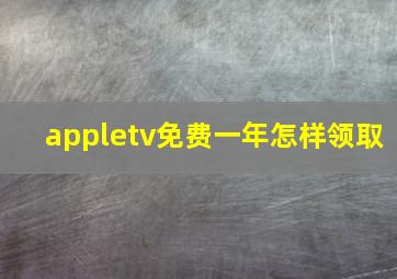 appletv免费一年怎样领取