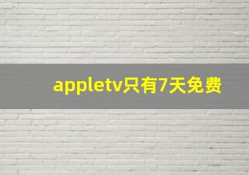 appletv只有7天免费