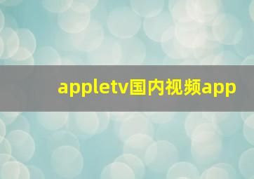 appletv国内视频app