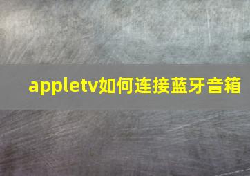 appletv如何连接蓝牙音箱