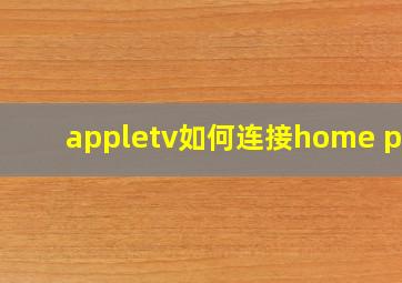 appletv如何连接home pod