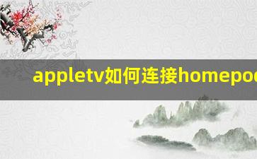 appletv如何连接homepodmini