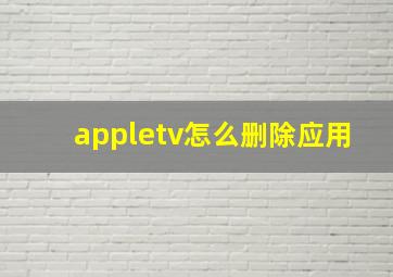 appletv怎么删除应用