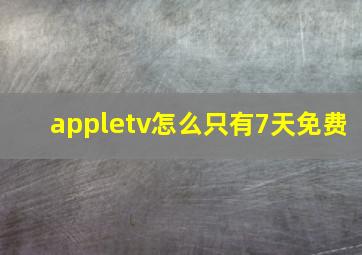 appletv怎么只有7天免费