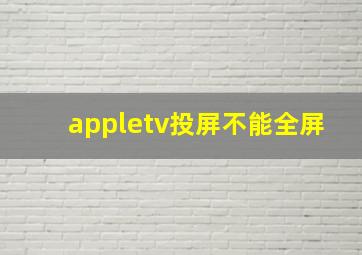 appletv投屏不能全屏