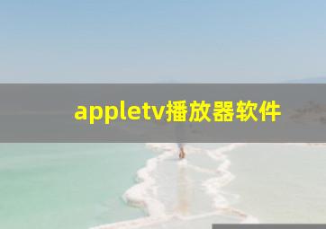 appletv播放器软件