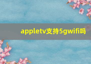 appletv支持5gwifi吗