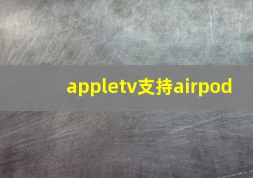 appletv支持airpod