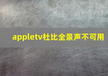 appletv杜比全景声不可用