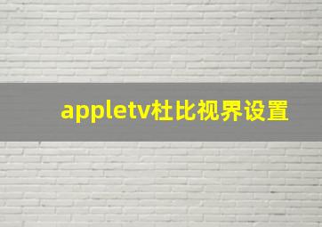 appletv杜比视界设置