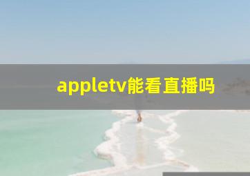 appletv能看直播吗