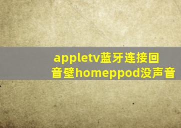 appletv蓝牙连接回音壁homeppod没声音