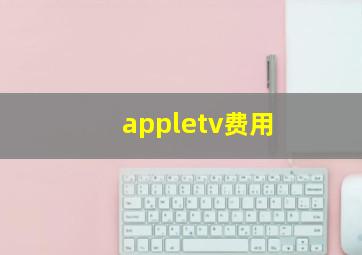 appletv费用