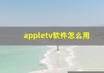 appletv软件怎么用