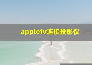 appletv连接投影仪