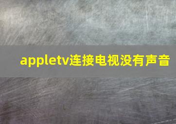 appletv连接电视没有声音