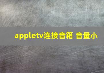 appletv连接音箱 音量小