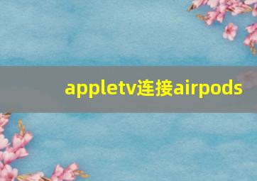 appletv连接airpods