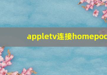 appletv连接homepod