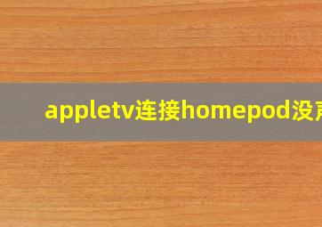 appletv连接homepod没声音