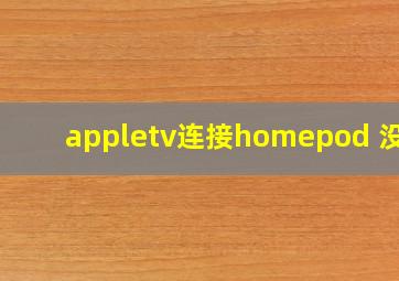 appletv连接homepod 没用