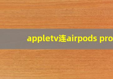 appletv连airpods pro