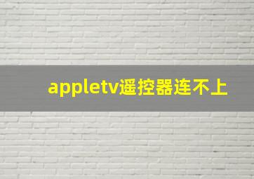 appletv遥控器连不上