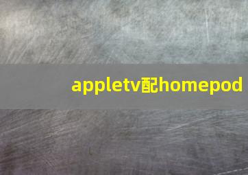 appletv配homepod