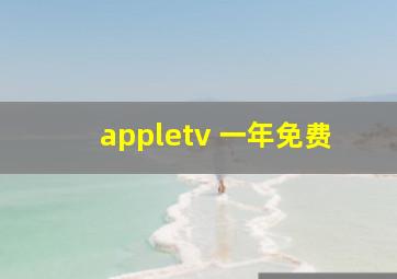 appletv 一年免费