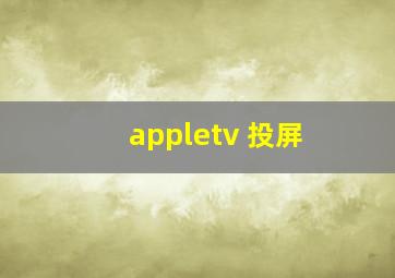 appletv+投屏