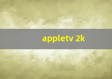 appletv 2k