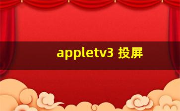 appletv3 投屏