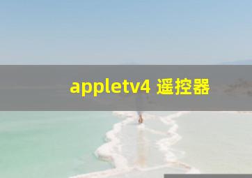 appletv4 遥控器