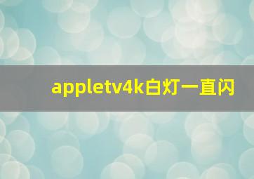 appletv4k白灯一直闪