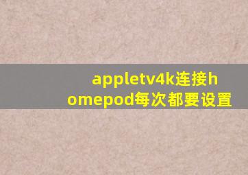 appletv4k连接homepod每次都要设置