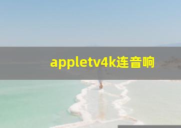 appletv4k连音响