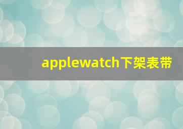 applewatch下架表带