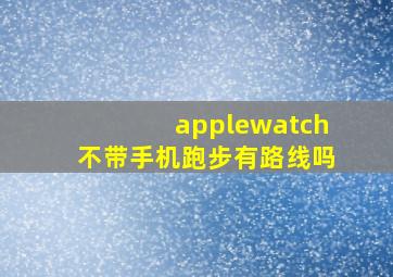 applewatch不带手机跑步有路线吗