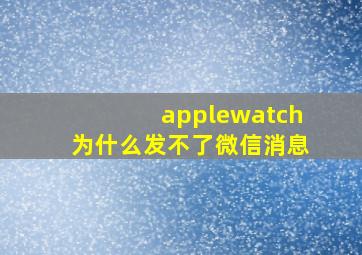 applewatch为什么发不了微信消息