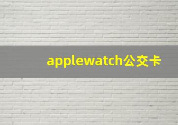 applewatch公交卡